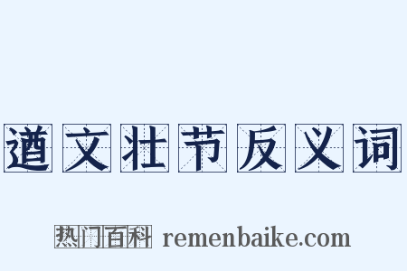 遒文壮节反义词是什么意思的图片